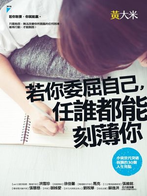 cover image of 若你委屈自己，任誰都能刻薄你